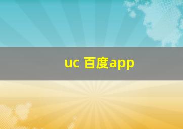 uc 百度app